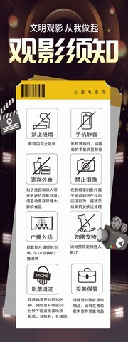 电影院文明观影须知注意事项展架