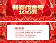 2025蛇年新年代金券优惠券