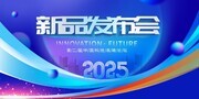 2025企业新品发布会背景板