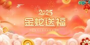 国潮风2025年蛇年展板