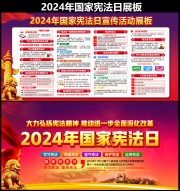 2024年国家宪法日展板下载