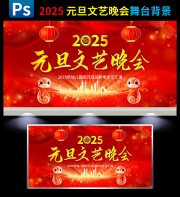 2025元旦文艺晚会背景