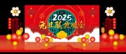 2025元旦晚会背景图片