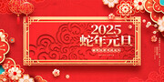 2025蛇年新年展板设计