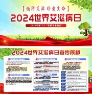 2024年世界艾滋病日宣传栏