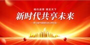 中国国际进口博览会进博会宣传展板