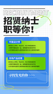 招贤纳士职等你来广告