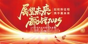 展望未来赢战2025企业年会盛典展板