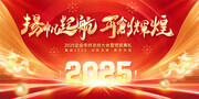 2025扬帆起航再创辉煌企业年终总结大会背景板