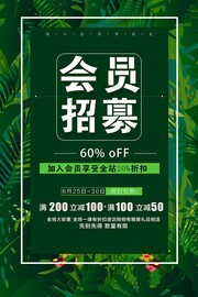 会员招募会员活动广告