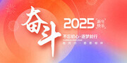 简约风2025年会晚会展板