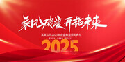 2025企业年会颁奖典礼背景板