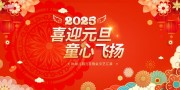 2025喜迎元旦童心飞扬背景板