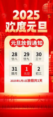 红色喜庆2025年元旦节放假通知海报