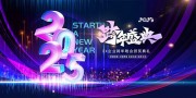 炫彩2025跨年盛典年会展板