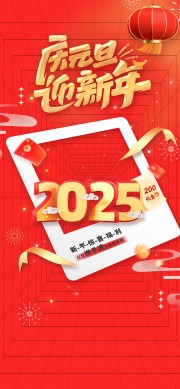 2025元旦新年海报