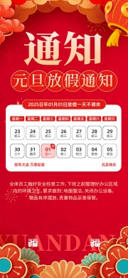 2025年元旦节放假通知海报图片下载