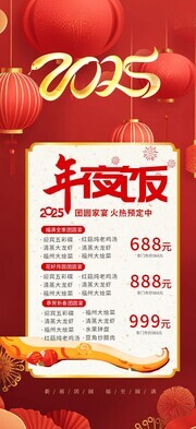 2025年夜饭预订广告