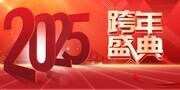 2025跨年盛典晚会展板