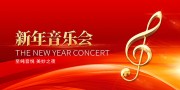 新年音乐会海报图片下载