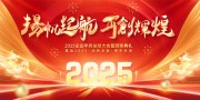 大气2025扬帆起航再创辉煌年会背景板