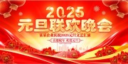 红色2025蛇年元旦联欢晚会展板