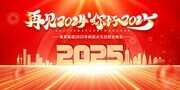 再见2024你好2025企业年会展板