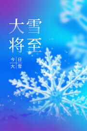 中国传统节气大雪宣传海报