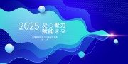 蓝色大气2025蛇年年会展板设计