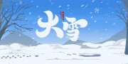 中国传统节气大雪海报