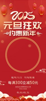 2025蛇年元旦狂欢促销海报