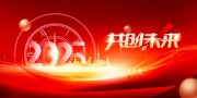 2025共创未来晚会背景板