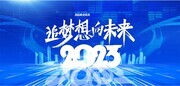 2025追梦想向未来新年晚会背景板