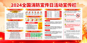 2024全国消防宣传日活动宣传栏