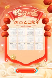 2025蛇年挂历海报