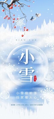 唯美创意冬天小雪二十四节气海报