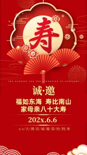 中国风寿宴邀请函生日邀请函手机海报