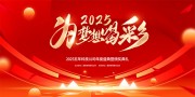 为梦想喝彩2025年会图片素材