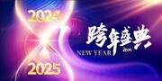 2025跨年晚会跨年盛典展板