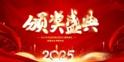 2025年颁奖盛典晚会背景板