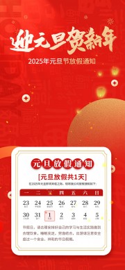 2025年元旦节放假通知海报