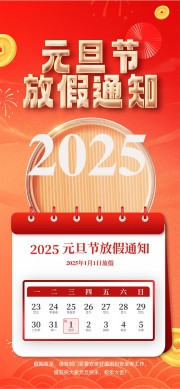 2025元旦放假通知海报