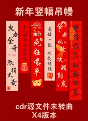 新年竖幅吊幔素材