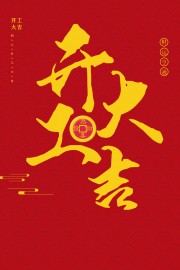 红色新年开工大吉海报