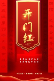 2025开门红背景图片