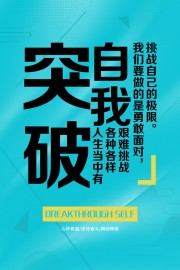 突破自我企业文化展板