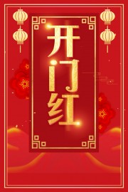 2025新年开门红广告