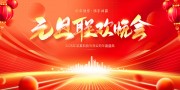 红色大气2025元旦联欢晚会展板设计