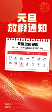 2025元旦放假通知海报