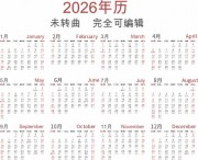 2026马年日历表图片下载